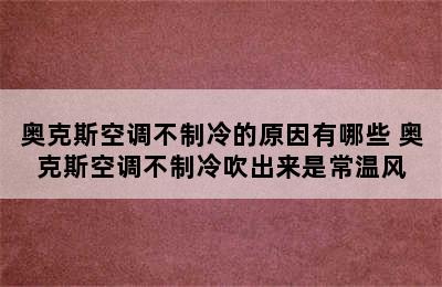 奥克斯空调不制冷的原因有哪些 奥克斯空调不制冷吹出来是常温风